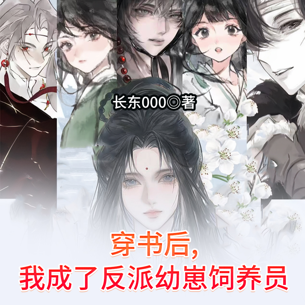 穿书后,我成了反派幼崽饲养员
