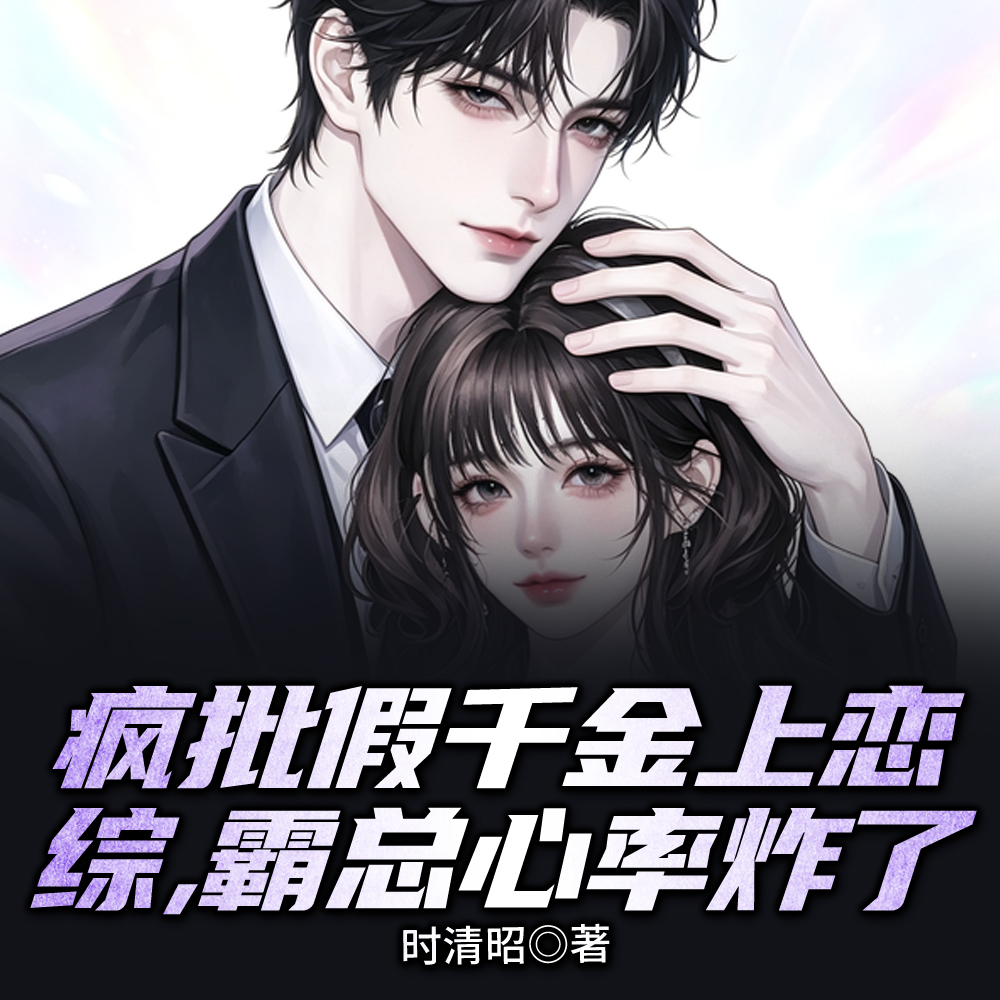 假千金恋综发疯,全网求她出书