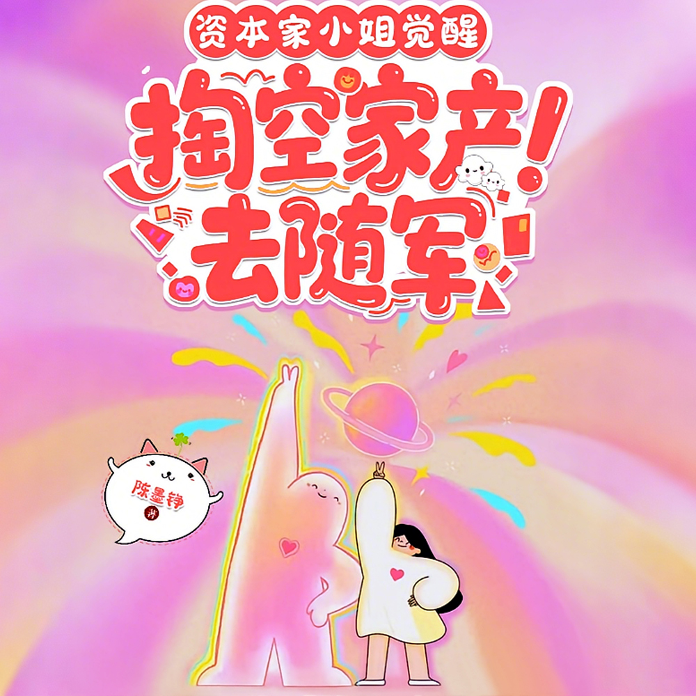 队长，你黑道娃娃亲大小姐下乡啦