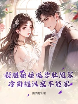 凝脂娇娇挺孕肚随军，冷面糙汉夜不能寐