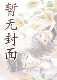 九爷,你家小祖宗不想负责