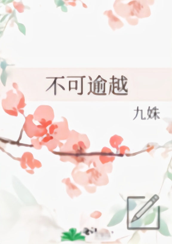 不可逾越