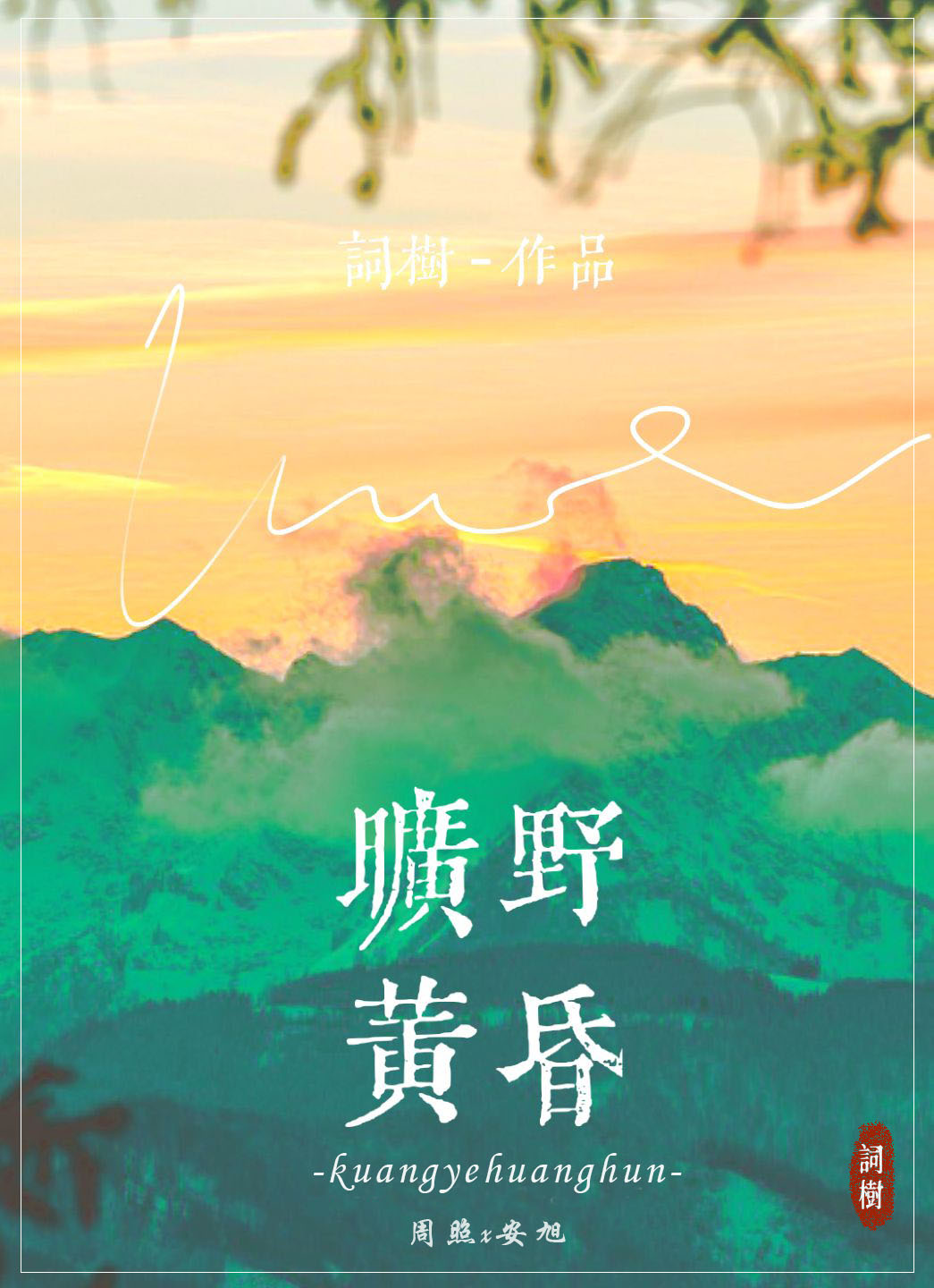 旷野黄昏15章