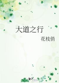 大道之行
